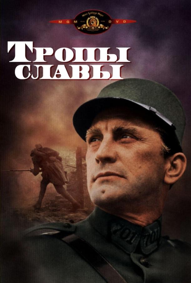 Фильм Тропы славы (1957) — смотреть онлайн в хорошем качестве